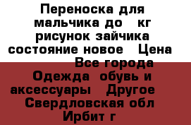 Переноска для мальчика до 12кг рисунок зайчика состояние новое › Цена ­ 6 000 - Все города Одежда, обувь и аксессуары » Другое   . Свердловская обл.,Ирбит г.